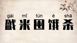 戤米囤饿杀
