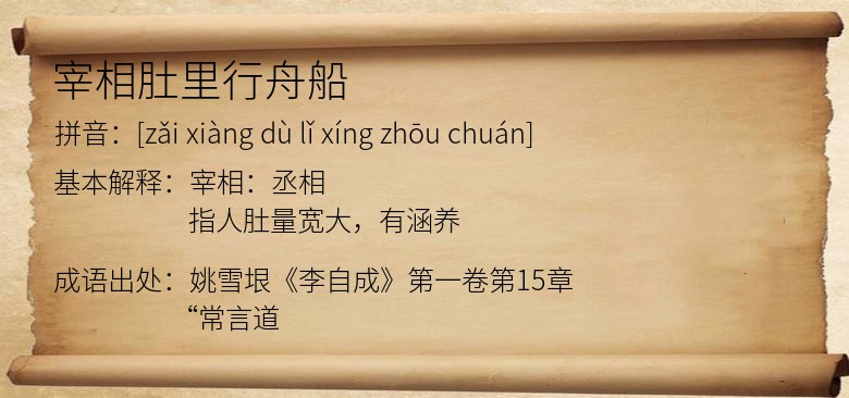 宰相肚里行舟船
