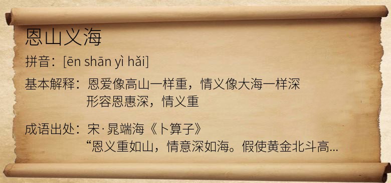 恩山义海