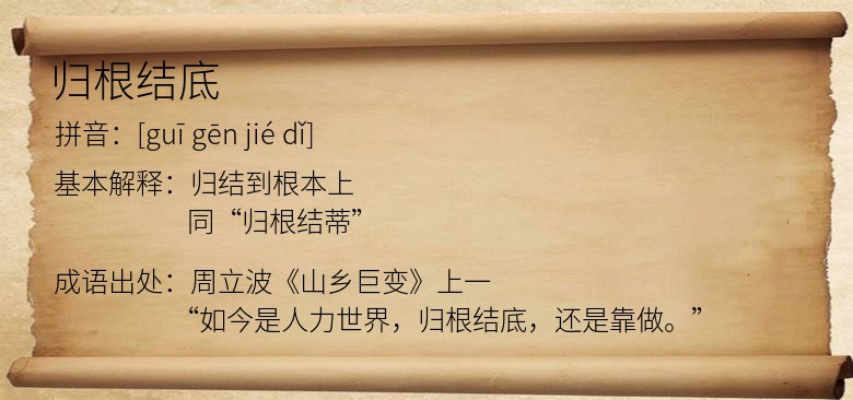 归根结底
