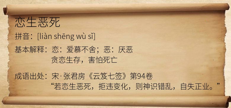 恋生恶死