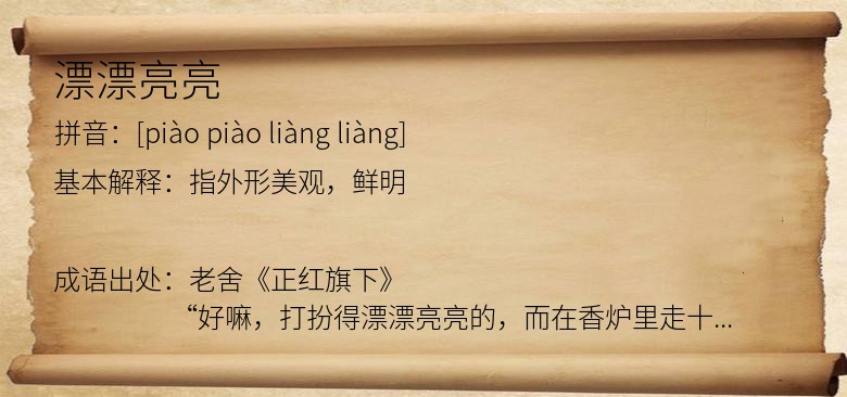 漂漂亮亮