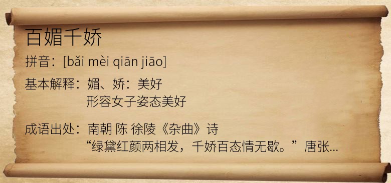 百媚千娇
