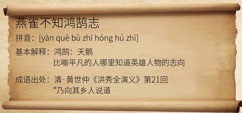 燕雀不知鸿鹄志