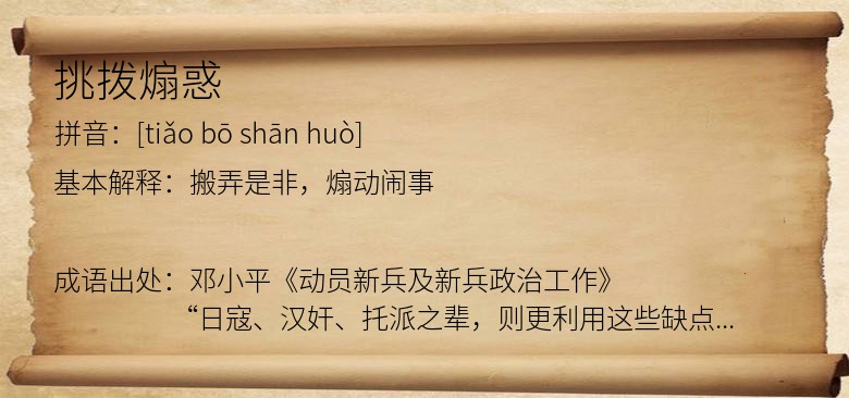 挑拨煽惑