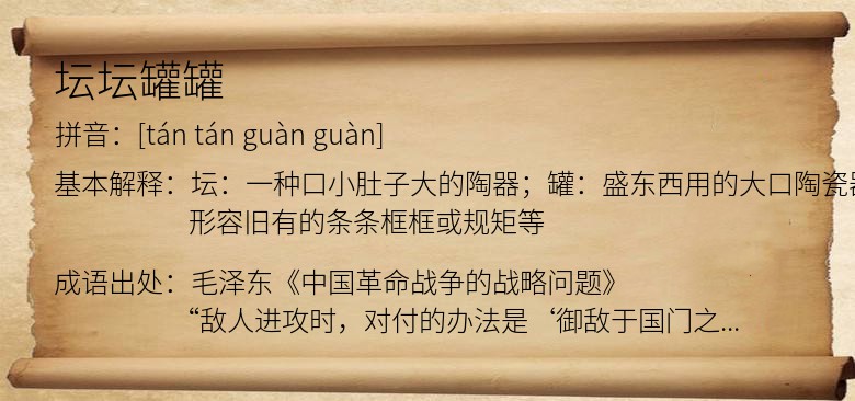 坛坛罐罐