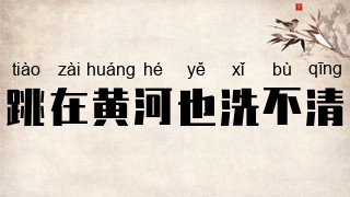 跳在黄河也洗不清