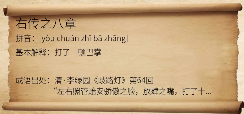 右传之八章