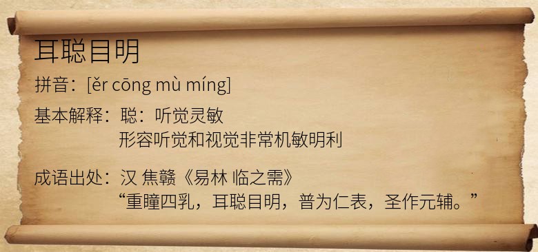 耳聪目明