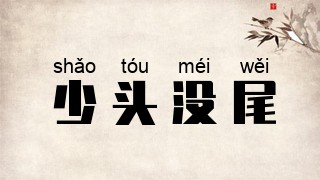 少头没尾
