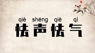 怯声怯气