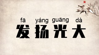 发扬光大