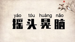 摇头晃脑