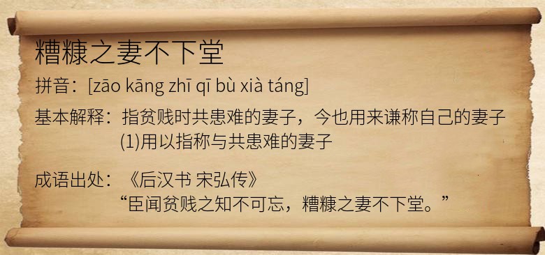糟糠之妻不下堂