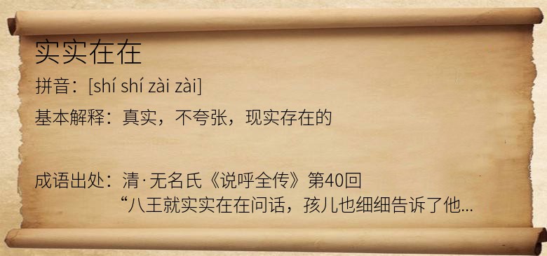 实实在在