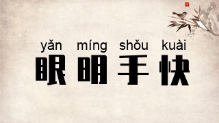 眼明手快