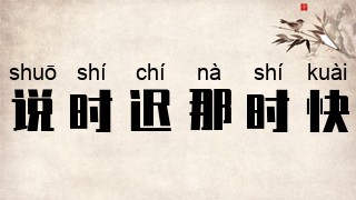 说时迟，那时快