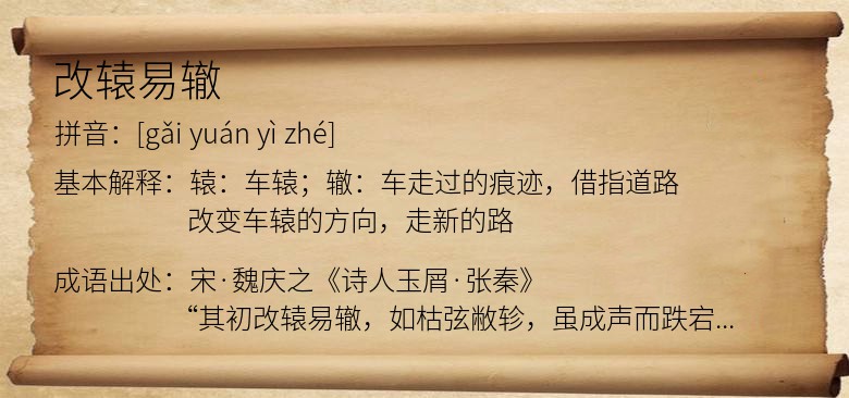 改辕易辙