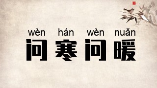 问寒问暖