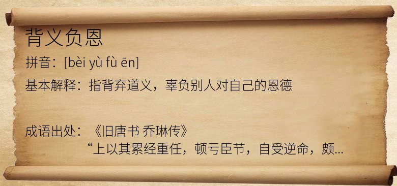 背义负恩