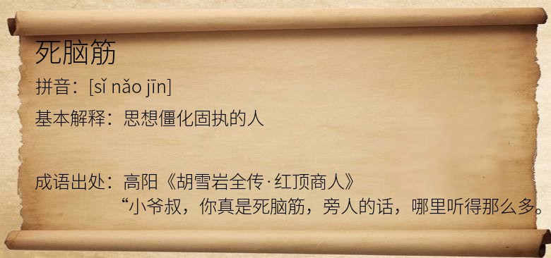 死脑筋
