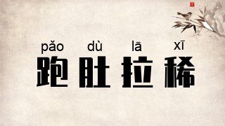 跑肚拉稀