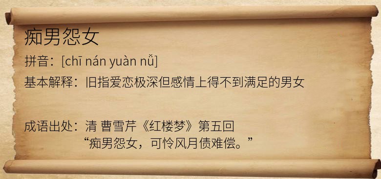 痴男怨女