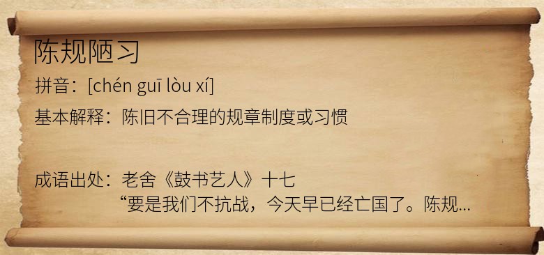 陈规陋习