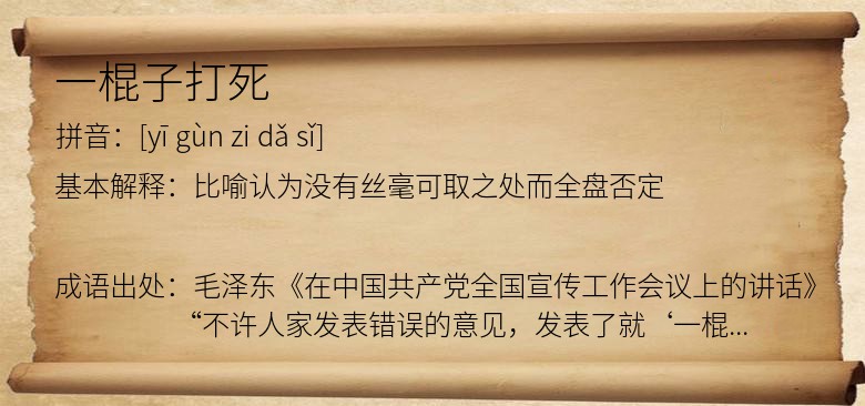 一棍子打死