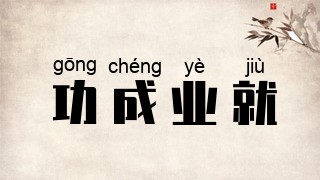 功成业就