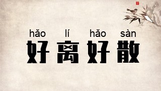 好离好散