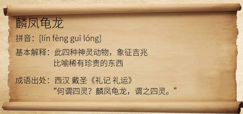 麟凤龟龙
