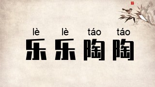 乐乐陶陶