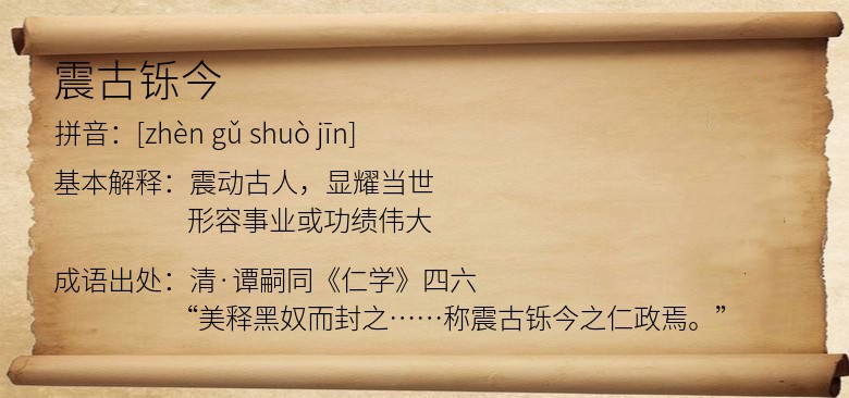 震古铄今