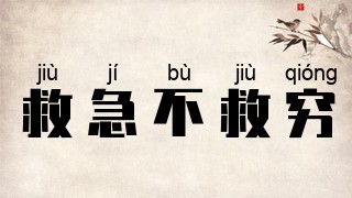 救急不救穷
