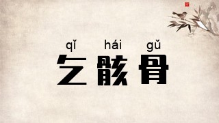 乞骸骨