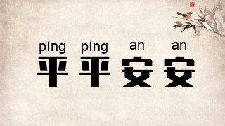 平平安安