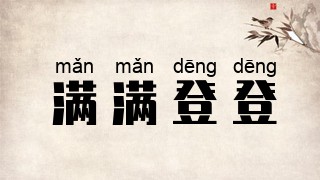 满满登登