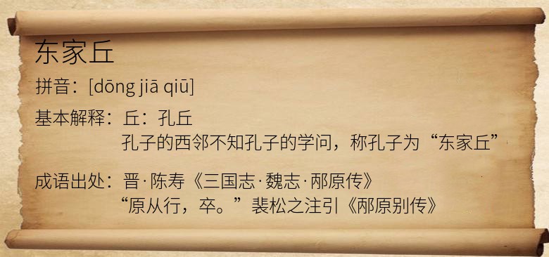 东家丘