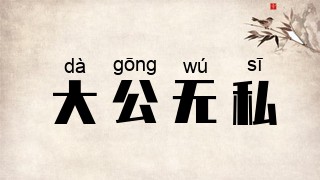 大公无私
