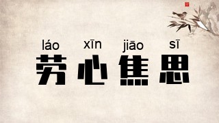 劳心焦思