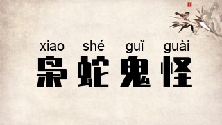 枭蛇鬼怪