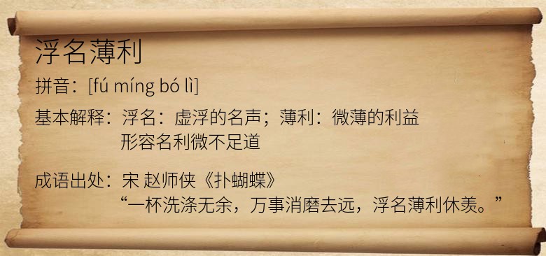 浮名薄利