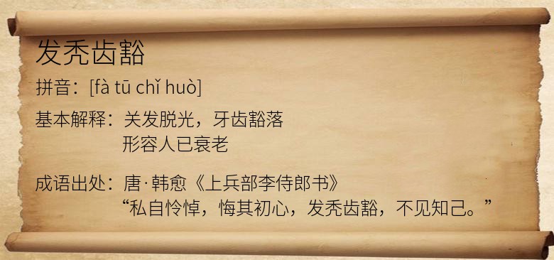 发秃齿豁