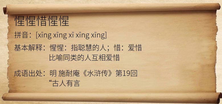 惺惺惜惺惺
