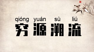 穷源溯流