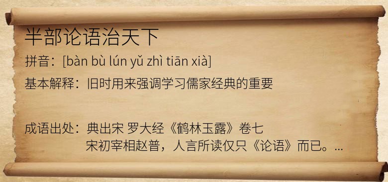 半部论语治天下