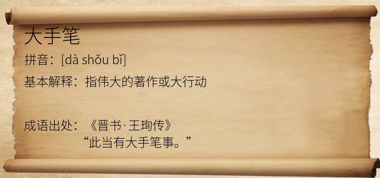 大手笔