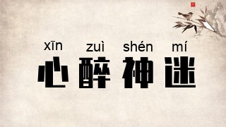 心醉神迷
