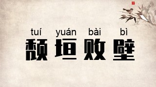 颓垣败壁